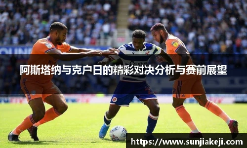 阿斯塔纳与克户日的精彩对决分析与赛前展望