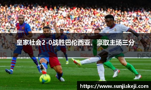 皇家社会2-0战胜巴伦西亚，豪取主场三分