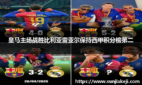 皇马主场战胜比利亚雷亚尔保持西甲积分榜第二