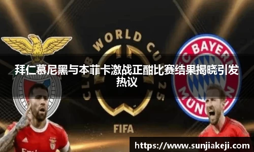 拜仁慕尼黑与本菲卡激战正酣比赛结果揭晓引发热议