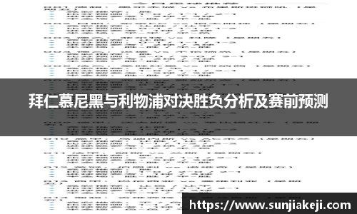 拜仁慕尼黑与利物浦对决胜负分析及赛前预测
