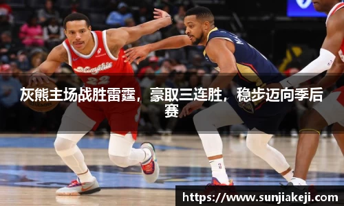 灰熊主场战胜雷霆，豪取三连胜，稳步迈向季后赛