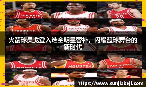 火箭球员戈登入选全明星替补，闪耀篮球舞台的新时代