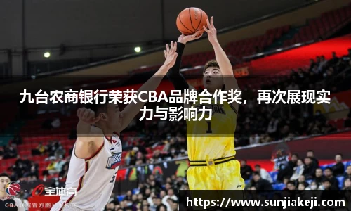九台农商银行荣获CBA品牌合作奖，再次展现实力与影响力