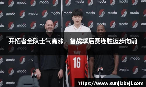 开拓者全队士气高涨，备战季后赛连胜迈步向前