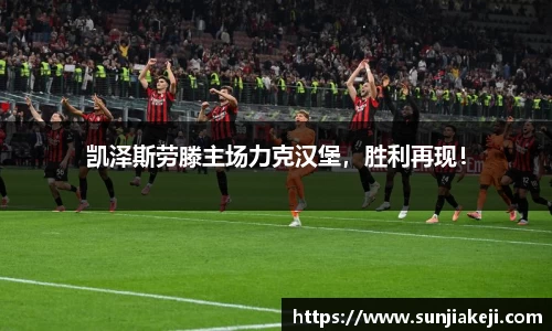 凯泽斯劳滕主场力克汉堡，胜利再现！