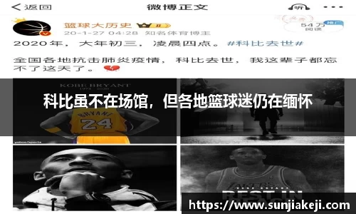 科比虽不在场馆，但各地篮球迷仍在缅怀