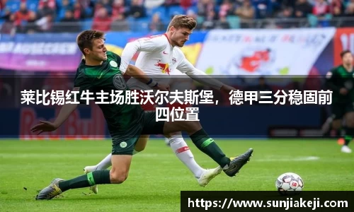 莱比锡红牛主场胜沃尔夫斯堡，德甲三分稳固前四位置